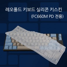 레오폴드 키보드 실리콘 키스킨(FC660M PD 전용)