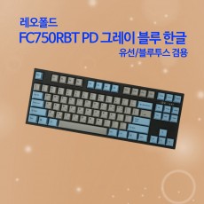레오폴드 FC750RBT PD 그레이 블루 한글 저소음적축