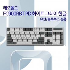 레오폴드 FC900RBT PD 화이트 그레이 한글 넌클릭(갈축)