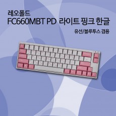 레오폴드 FC660MBT PD 라이트 핑크 한글 저소음적축