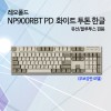 레오폴드 NP900RBT PD 화이트 투톤 한글 넌클릭(갈축)