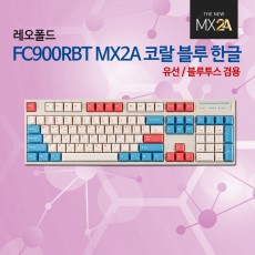 레오폴드 FC900RBT MX2A 코랄 블루 한글 넌클릭(갈축)