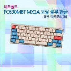 레오폴드 FC630MBT MX2A 코랄 블루 영문 레드(적축)